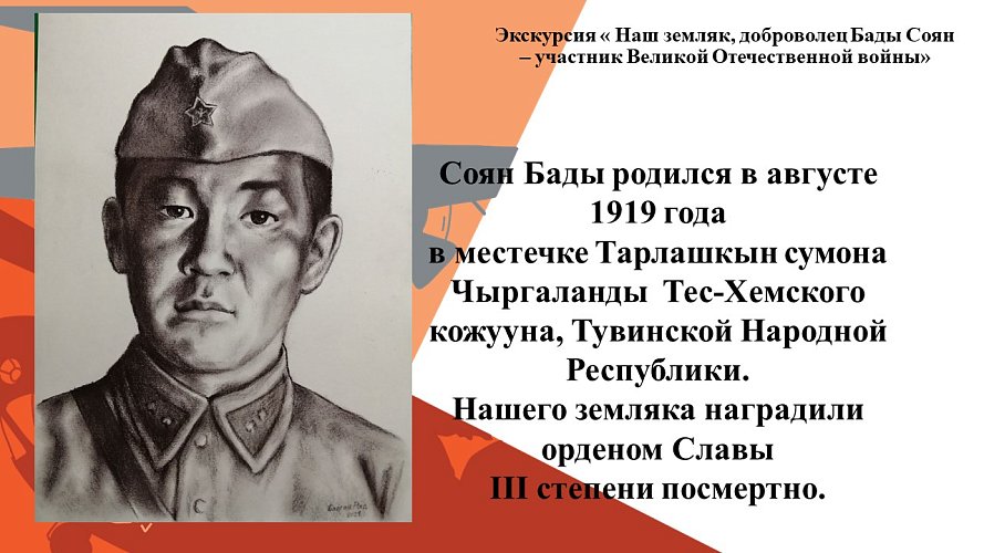  «Наш земляк, доброволец Бады-Соян - участник Великой Отечественной войны»